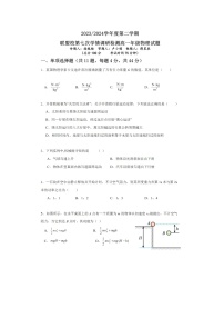江蘇省鹽城市五校聯(lián)盟2023-2024學(xué)年高一下學(xué)期5月月考(圖片版)物理試卷