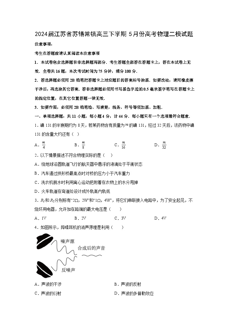 江苏省苏锡常镇2024届高三下学期5月二模物理试卷(解析版)