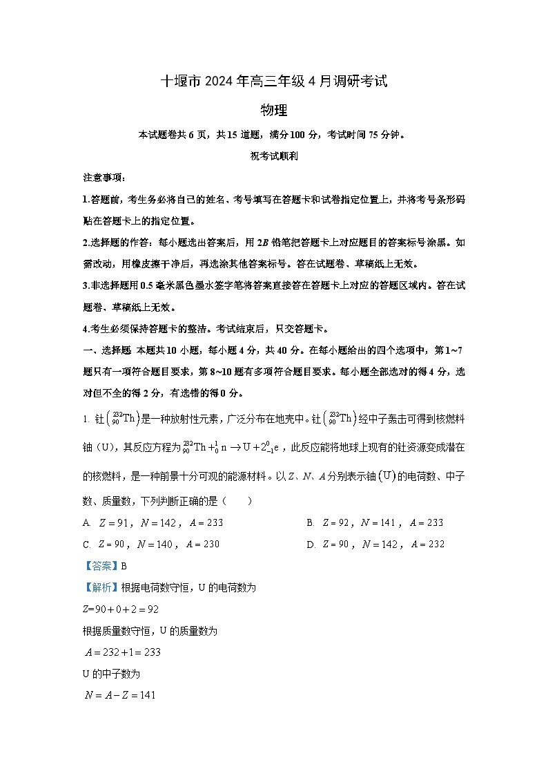 湖北省十堰市2023-2024学年高三下学期4月调研考试(二模)物理试卷(解析版)