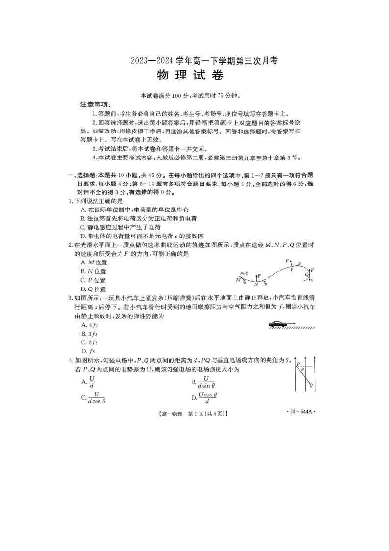 河南省创新发展联盟2023-2024学年高一下学期5月月考(图片版)物理试卷