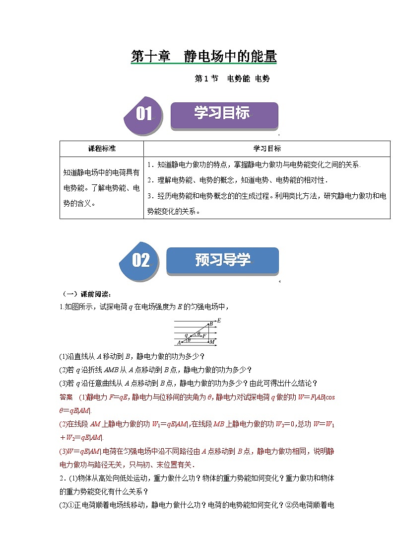 人教版高中物理必修第三册同步讲义10.1电势能 电势(解析版)第1页