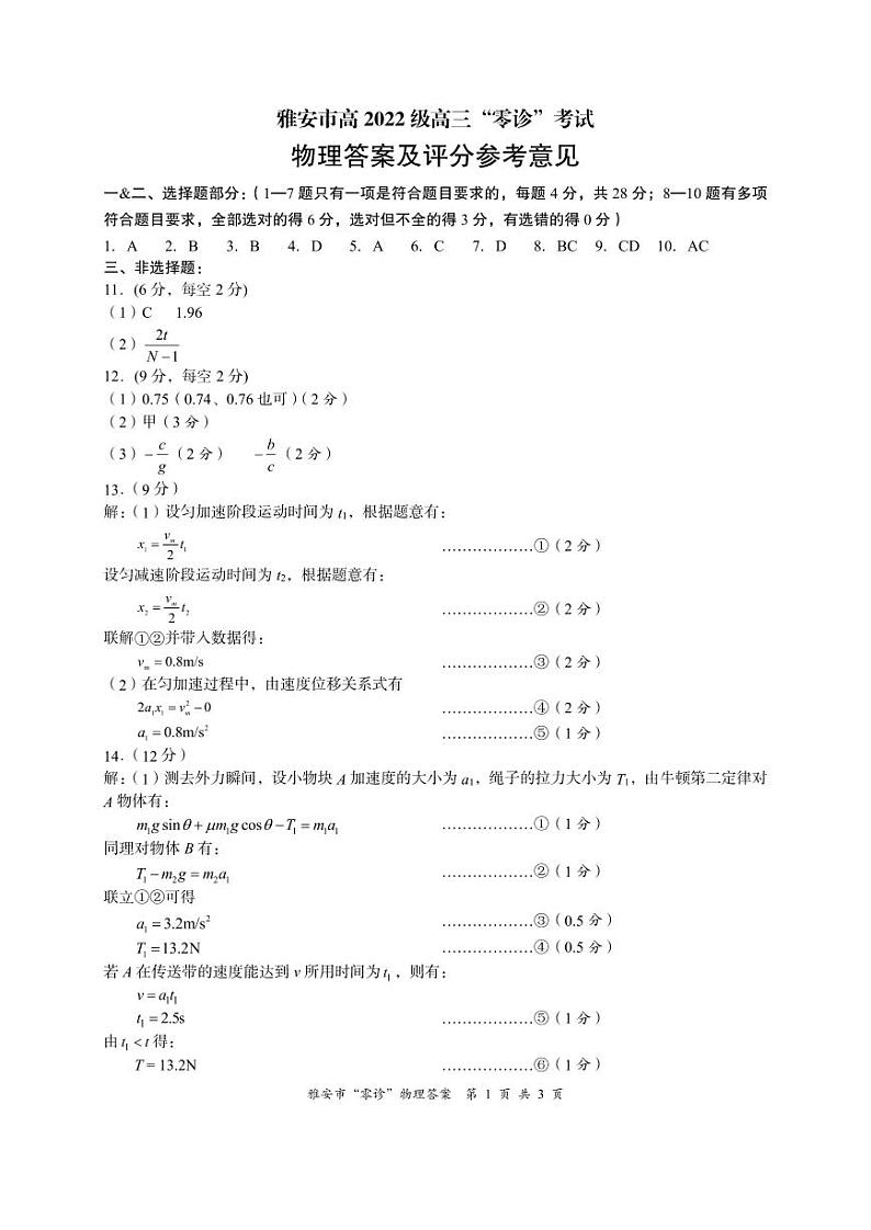 高2022级雅安市零诊物理答案第1页