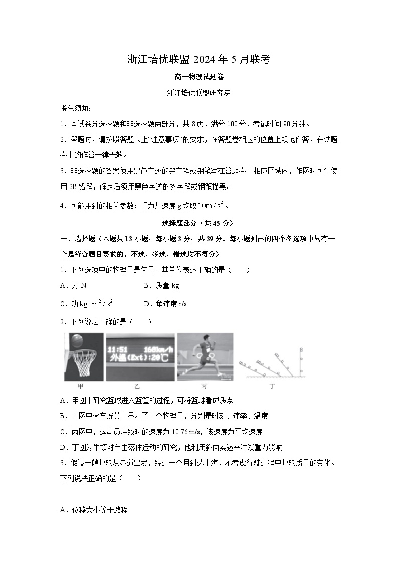 浙江省培优联盟2023-2024学年高一下学期5月期中考试物理试卷(解析版)