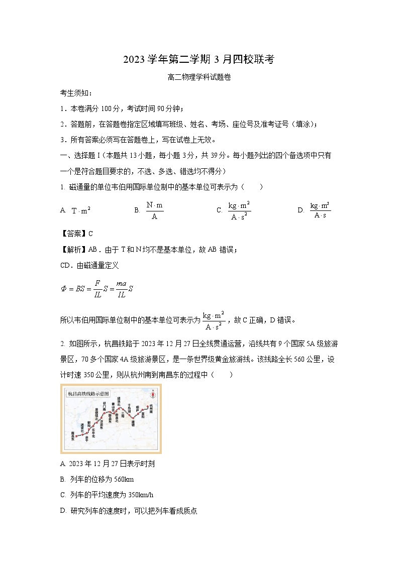 浙江省四校2023-2024学年高二下学期3月月考物理试卷(解析版)