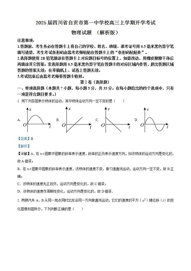 2025届四川省自贡市第一中学校高三上学期开学考试物理试题 （解析版）