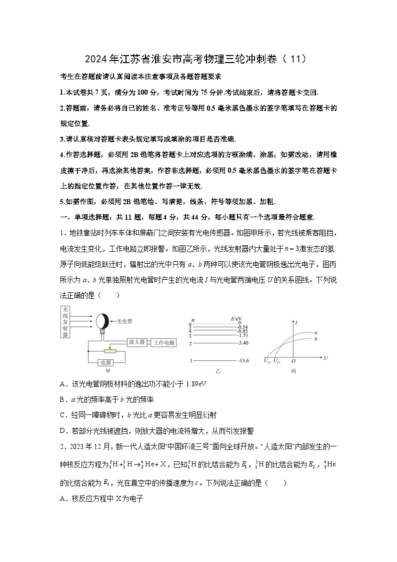 2024届江苏省淮安市高三下学期三轮冲刺卷(11)物理试卷