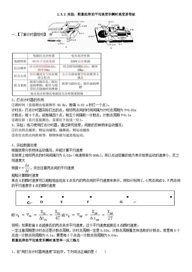 人教版高中物理必修一 同步精讲精练1.3.2 实验:测量纸带的平均速度和瞬时速度(教师版)第1页