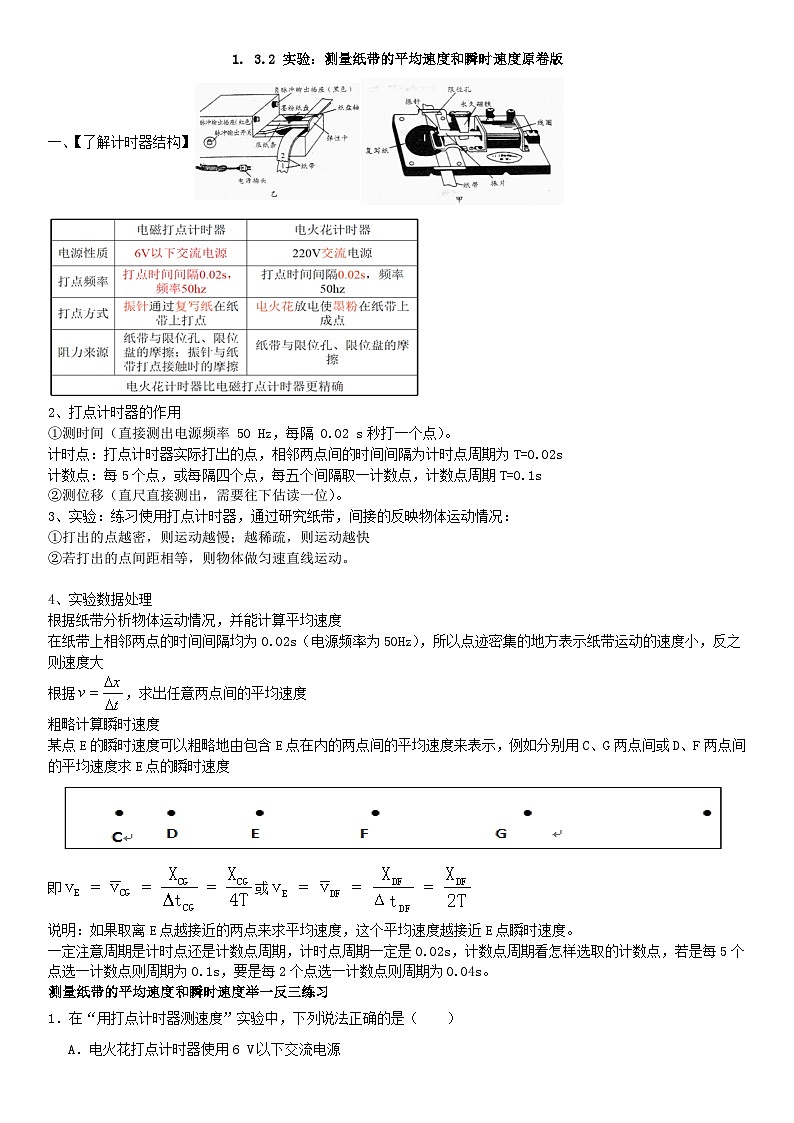 人教版高中物理必修一 同步精讲精练1.3.2 实验:测量纸带的平均速度和瞬时速度(学生版)第1页