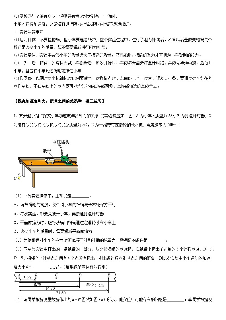 人教版高中物理必修一 同步精讲精练4.2实验:探究加速度和力、质量之间的关系(学生版)第3页