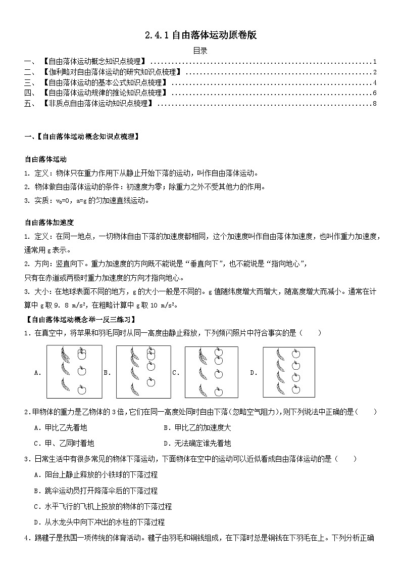 人教版高中物理必修一 同步精讲精练2.4.1 自由落体运动(学生版)第1页