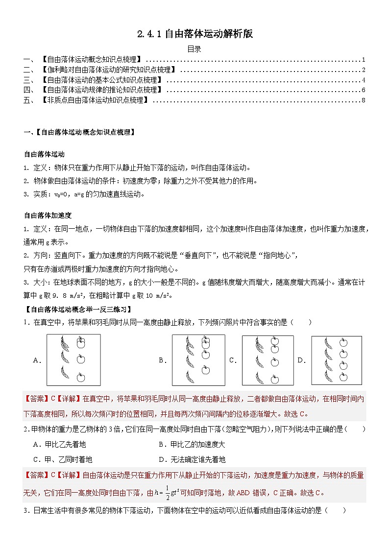人教版高中物理必修一 同步精讲精练2.4.1 自由落体运动(教师版)第1页