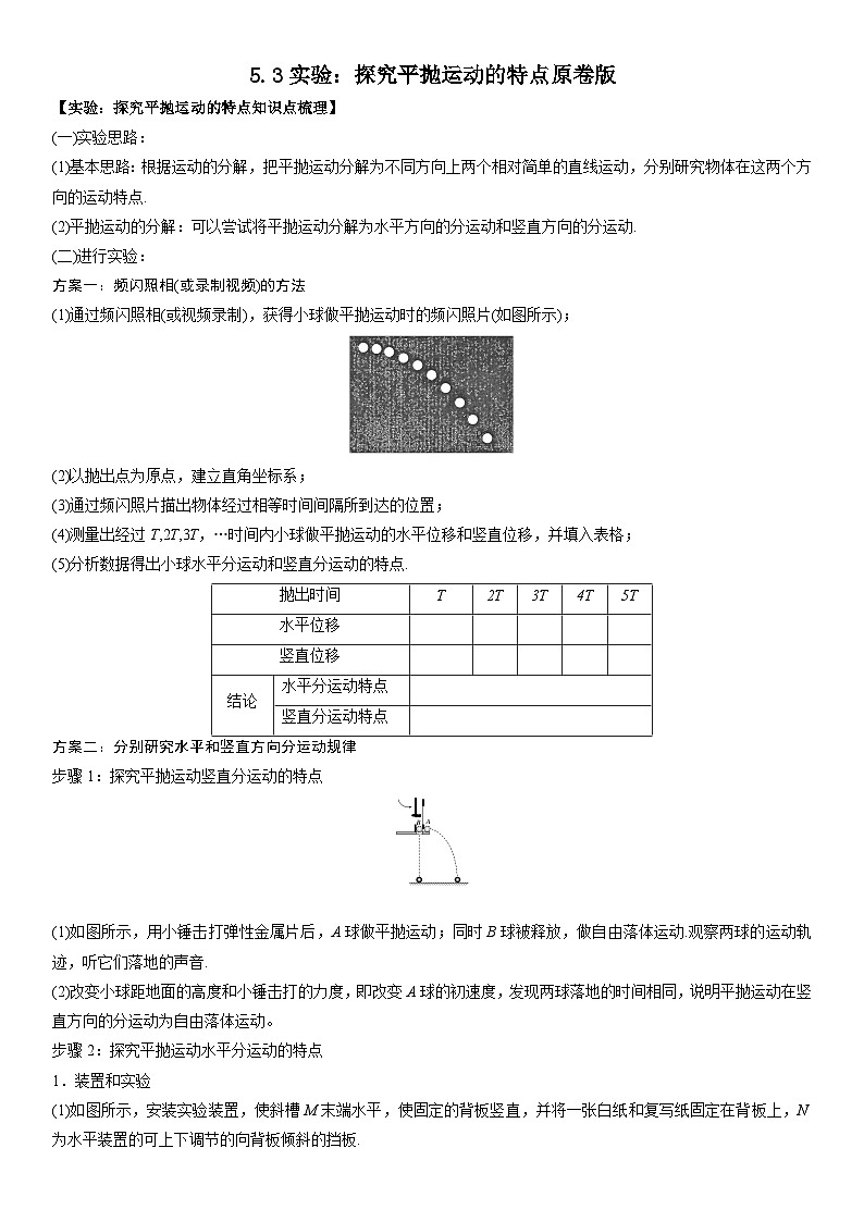 人教版高中物理必修二 同步精讲精练5.3实验:探究平抛运动的特点(原卷版)第1页