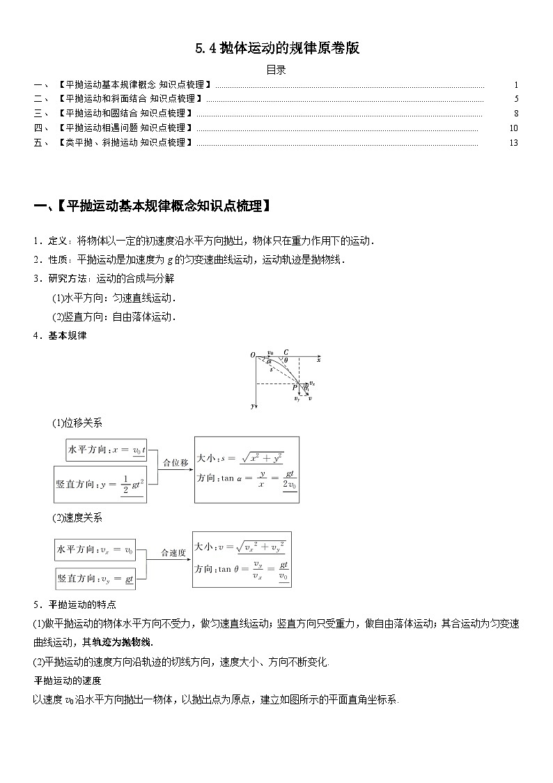 人教版高中物理必修二 同步精讲精练5.4抛体运动的规律(原卷版)第1页