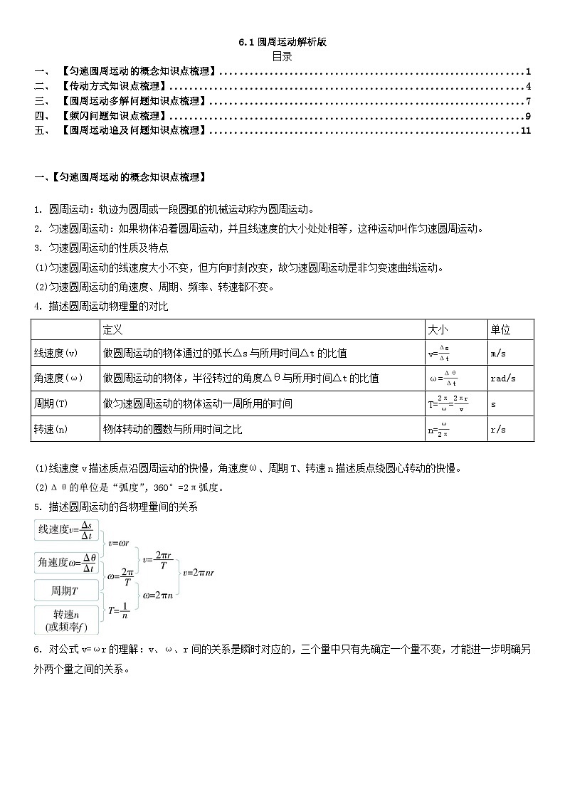 人教版高中物理必修二 同步精讲精练6.1圆周运动(2份,原卷版+解析版)01
