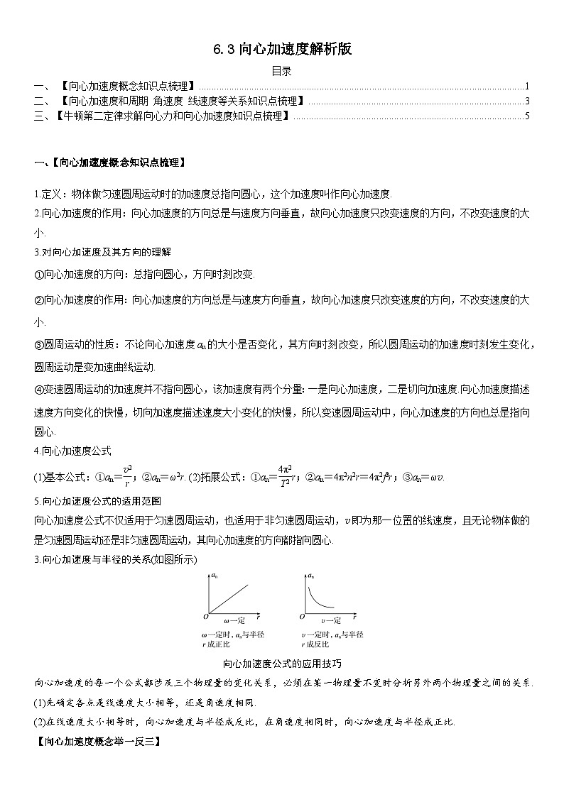 人教版高中物理必修二 同步精讲精练6.3向心加速度(2份,原卷版+解析版)01
