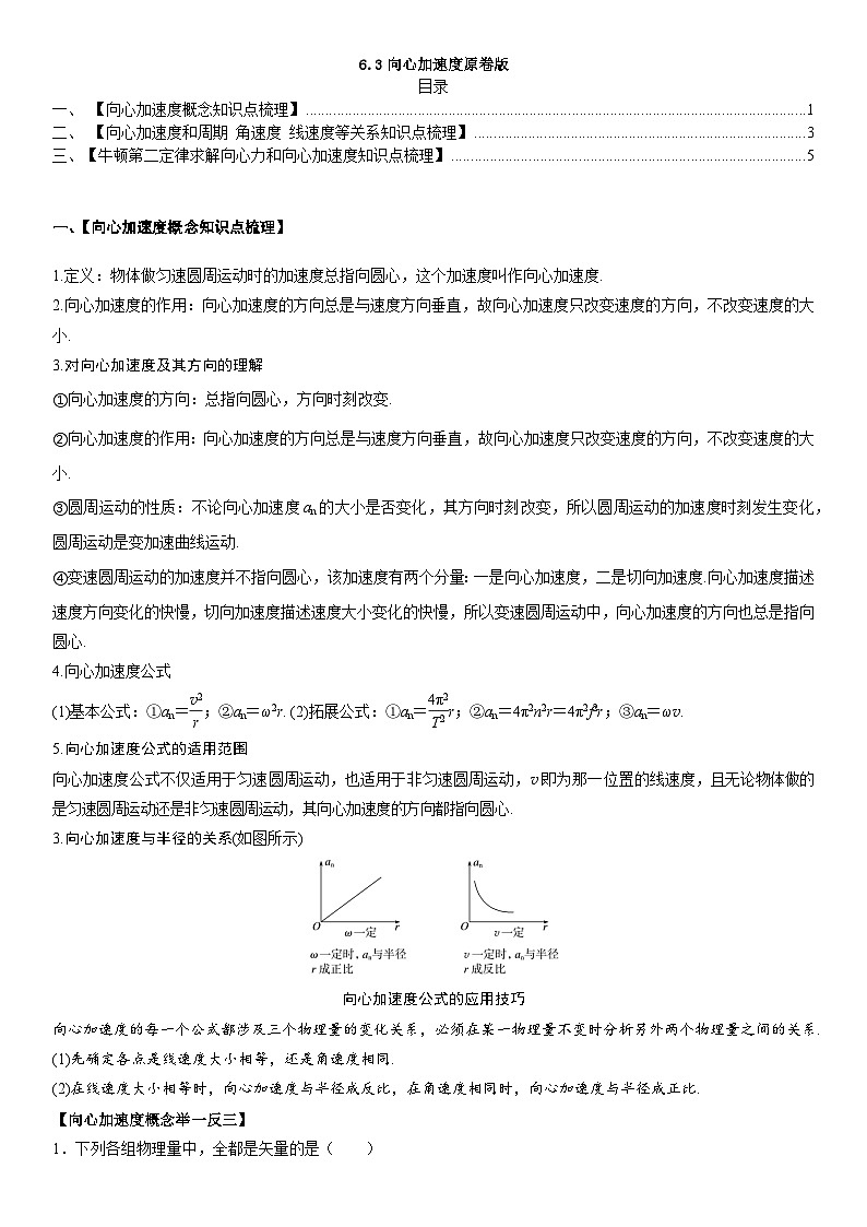 人教版高中物理必修二 同步精讲精练6.3向心加速度(2份,原卷版+解析版)01