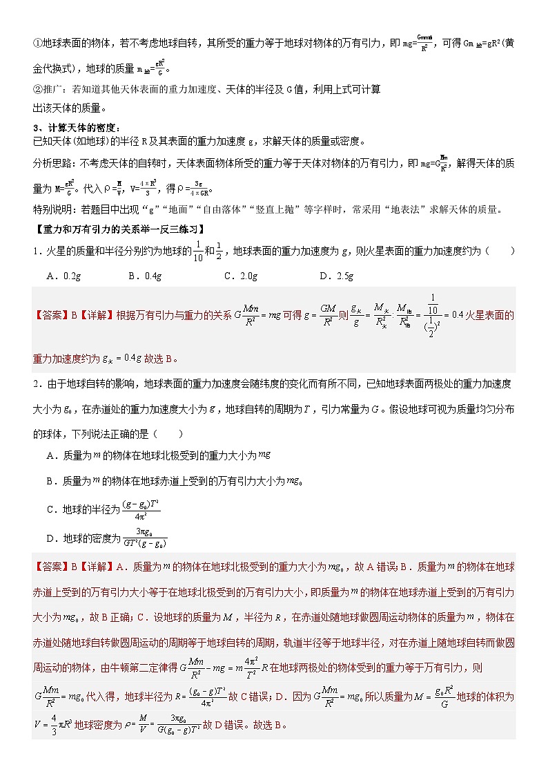 人教版高中物理必修二 同步精讲精练7.3万有引力理论的成就(解析版)第2页