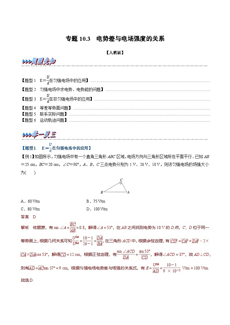 人教版高中物理必修三 同步精讲精练专题10.3 电势差与电场强度的关系(教师版)第1页
