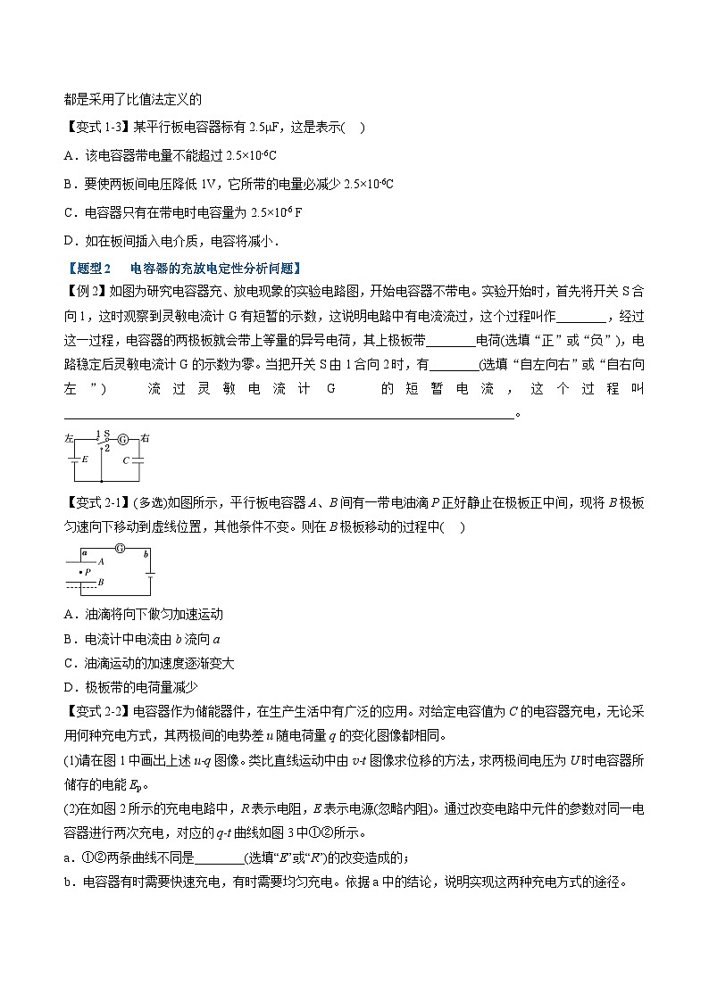 人教版高中物理必修三 同步精講精練專題10.4 電容器的電容（學(xué)生版）第2頁(yè)