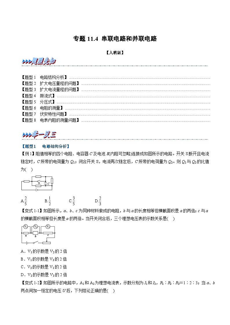人教版高中物理必修三 同步精讲精练专题11.4 串联电路和并联电路(2份,原卷版+教师版)01