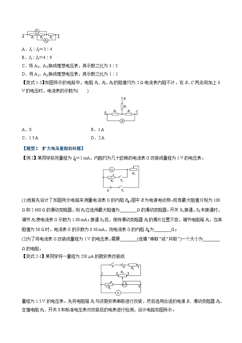 人教版高中物理必修三 同步精讲精练专题11.4 串联电路和并联电路(2份,原卷版+教师版)02