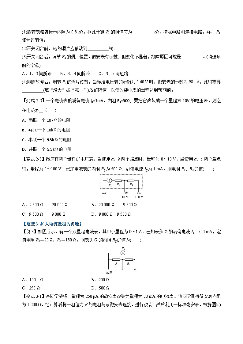 人教版高中物理必修三 同步精讲精练专题11.4 串联电路和并联电路(2份,原卷版+教师版)03