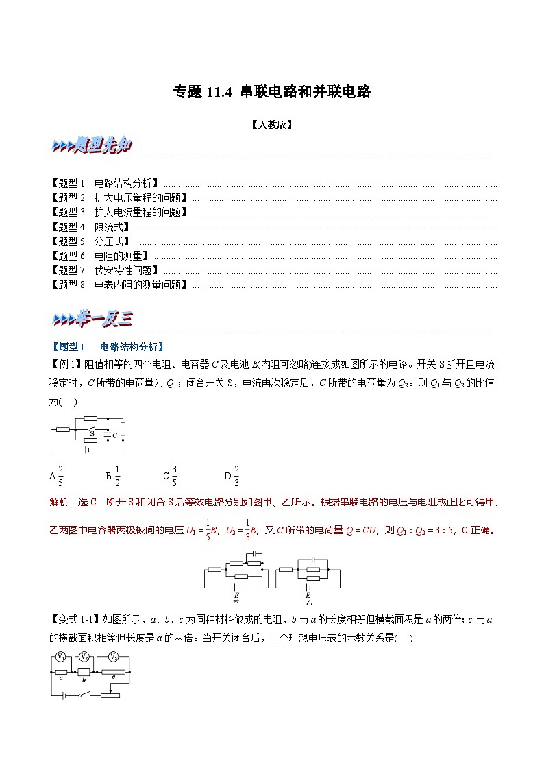 人教版高中物理必修三 同步精讲精练专题11.4 串联电路和并联电路(2份,原卷版+教师版)01