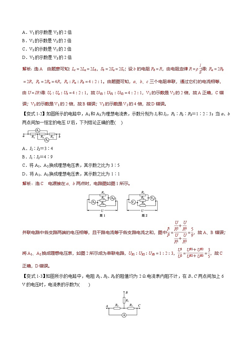 人教版高中物理必修三 同步精讲精练专题11.4 串联电路和并联电路(2份,原卷版+教师版)02