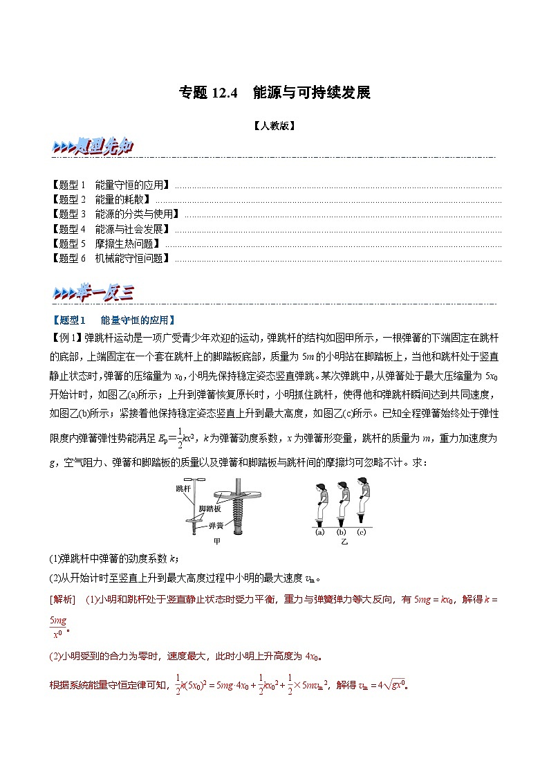 人教版高中物理必修三 同步精讲精练专题12.4 能源与可持续发展(教师版)第1页