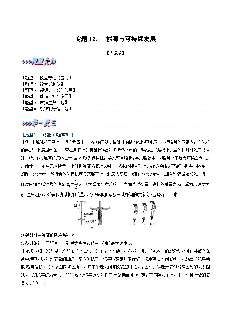 人教版高中物理必修三 同步精讲精练专题12.4 能源与可持续发展(学生版)第1页