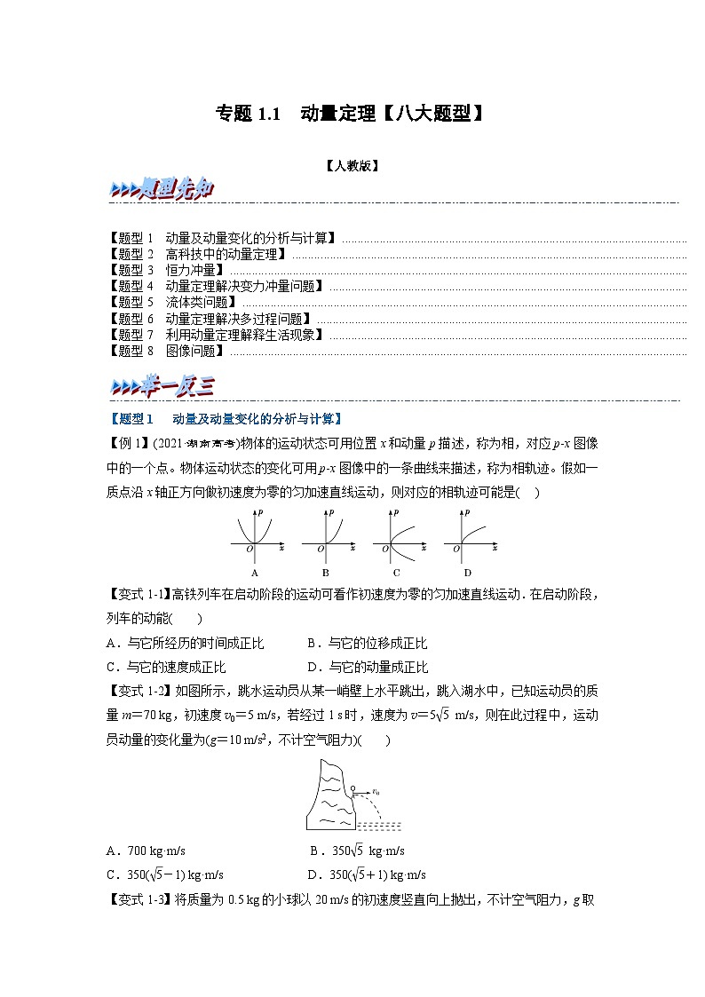 人教版高中物理选择性必修一 同步精讲精练专题1.1 动量定理【八大题型】(学生版)第1页
