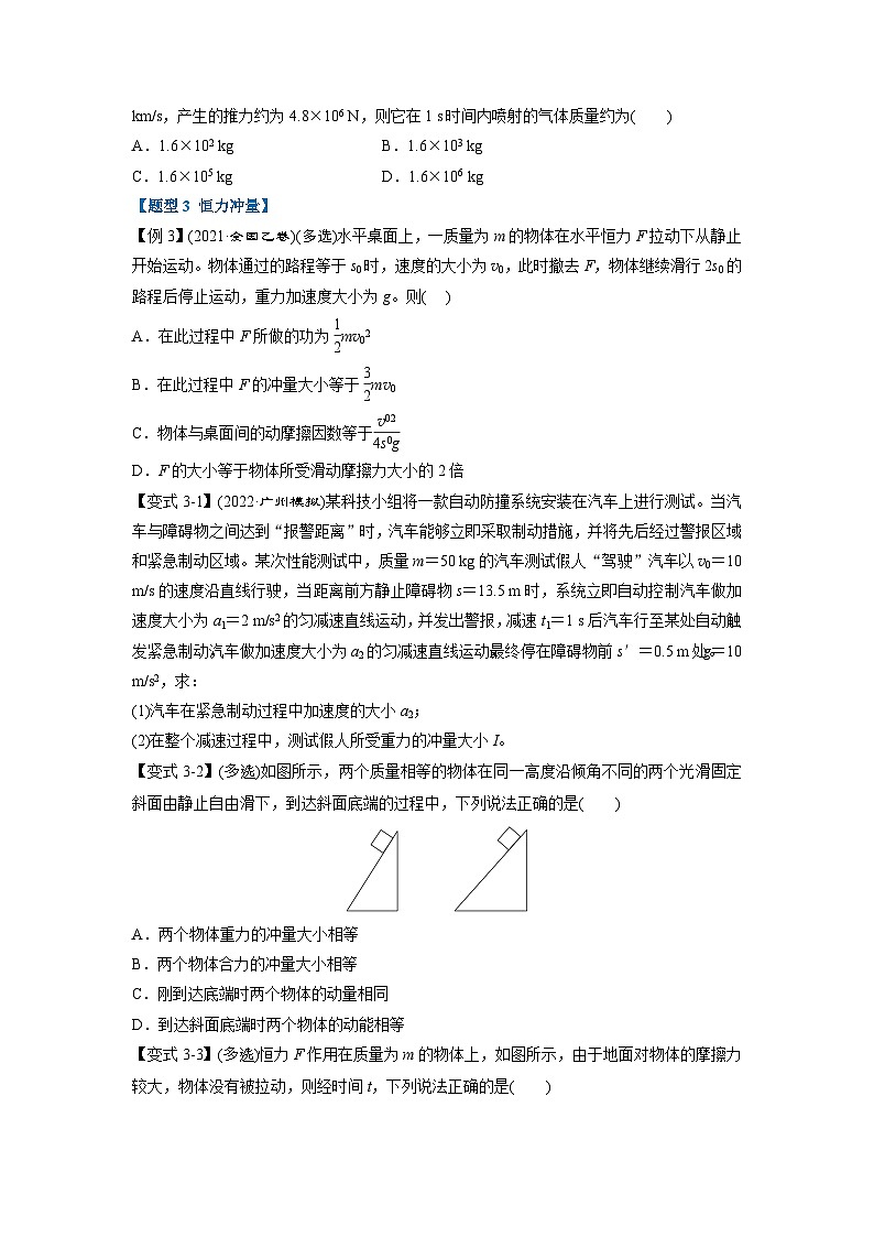 人教版高中物理选择性必修一 同步精讲精练专题1.1 动量定理【八大题型】(学生版)第3页