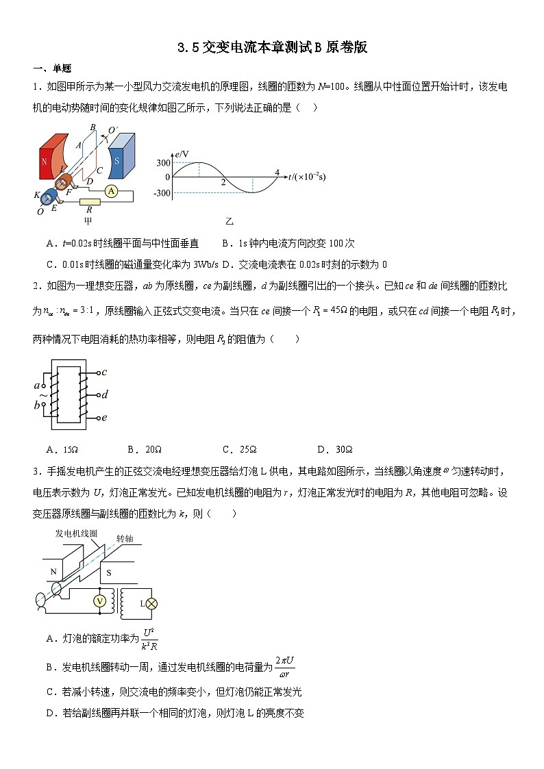人教版高中物理选择性必修二 同步精讲精练3.5交变电流本章测试B(原卷版)第1页