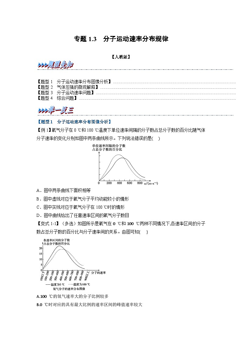 人教版高中物理选择性必修三 同步精讲精练专题1.3 分子运动速率分布规律(原卷版)第1页