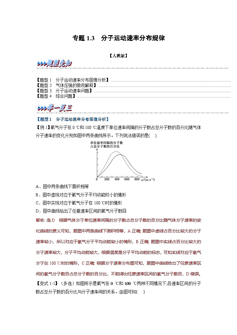 人教版高中物理选择性必修三 同步精讲精练专题1.3 分子运动速率分布规律(解析版)第1页