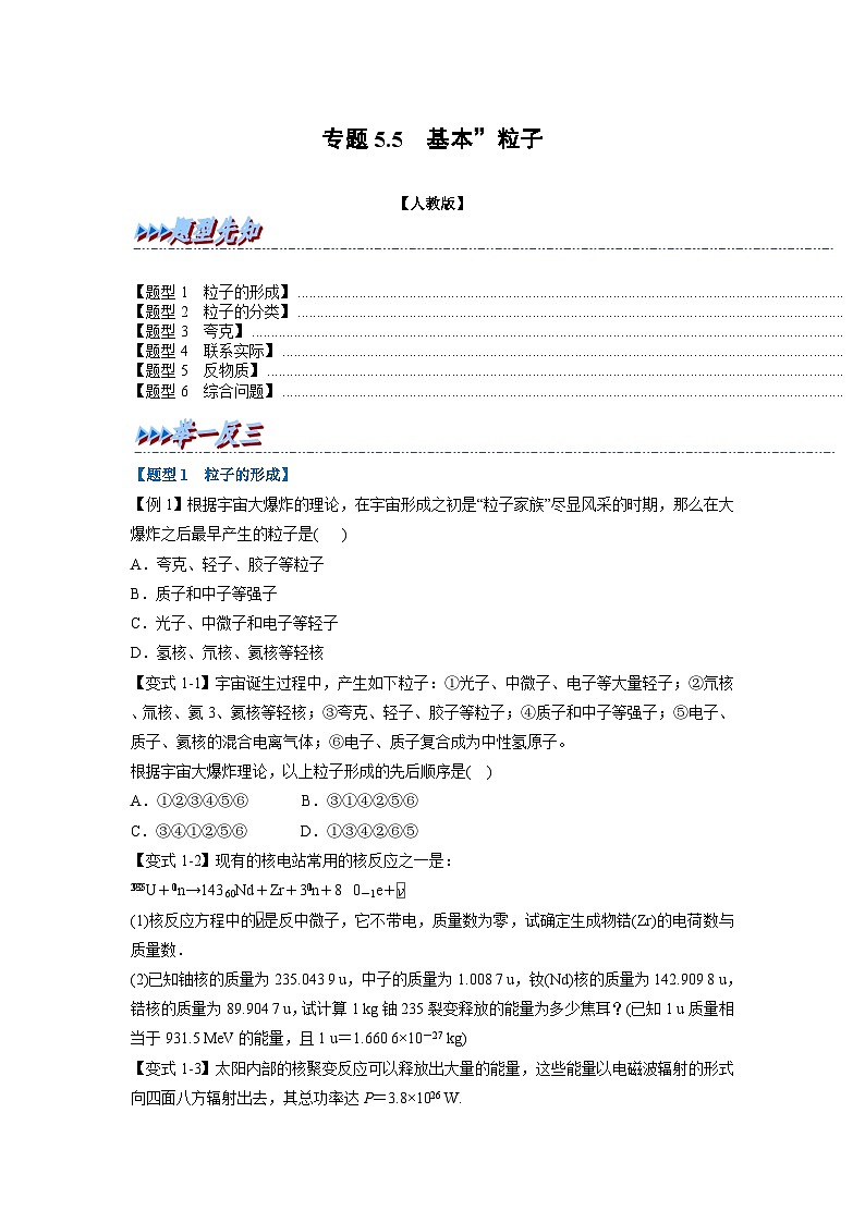 人教版高中物理选择性必修三 同步精讲精练专题5.5 ”基本“粒子 (原卷版)第1页