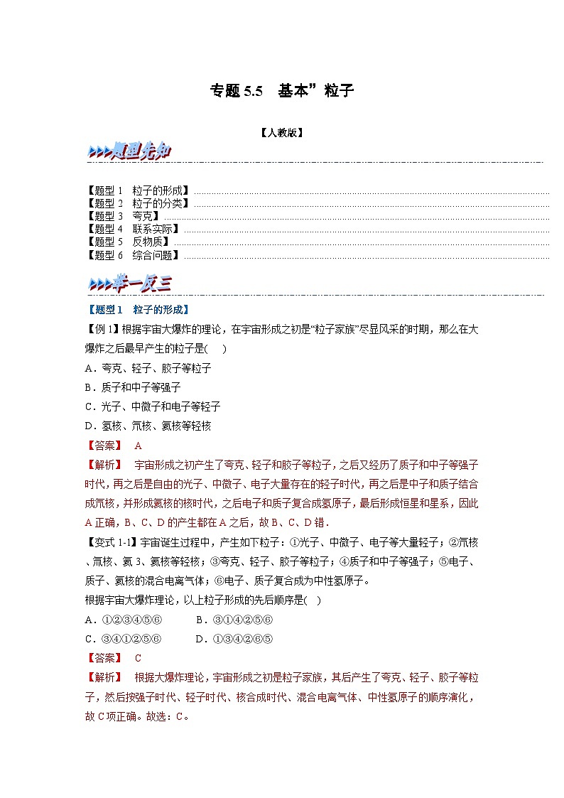 人教版高中物理选择性必修三 同步精讲精练专题5.5 ”基本“粒子 (解析版)第1页