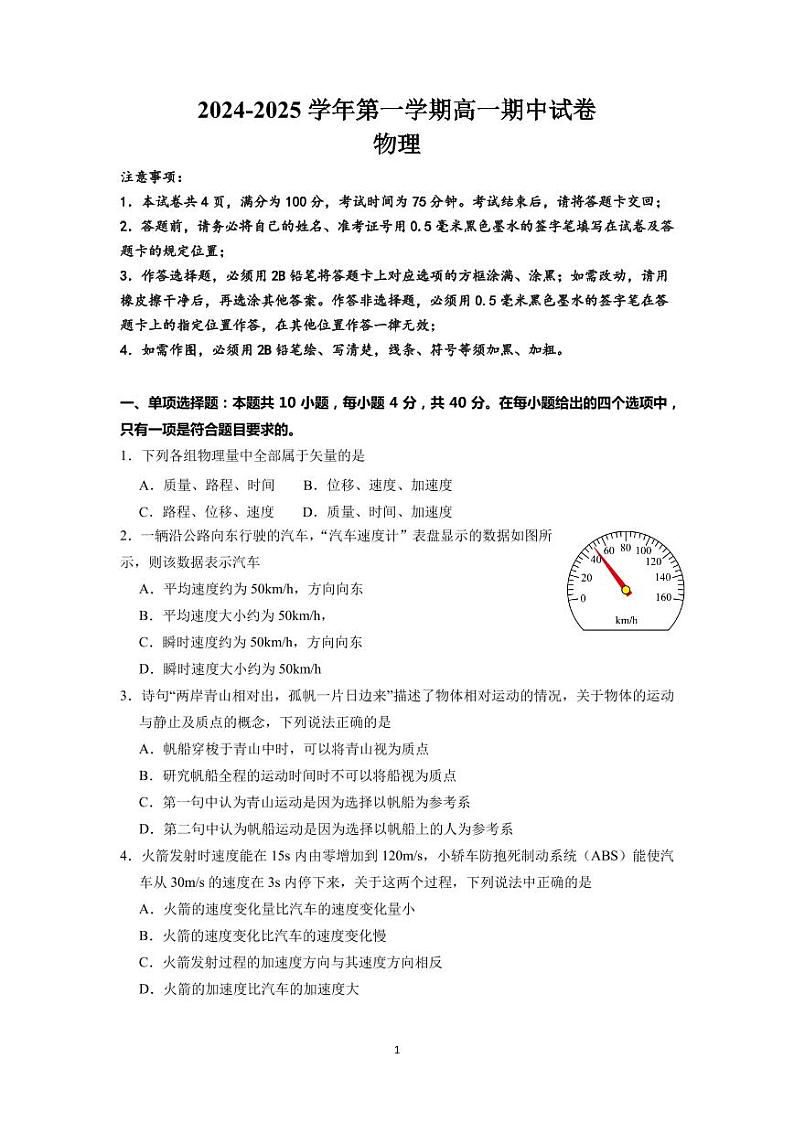2024-2025学年第一学期高一期中物理试卷第1页