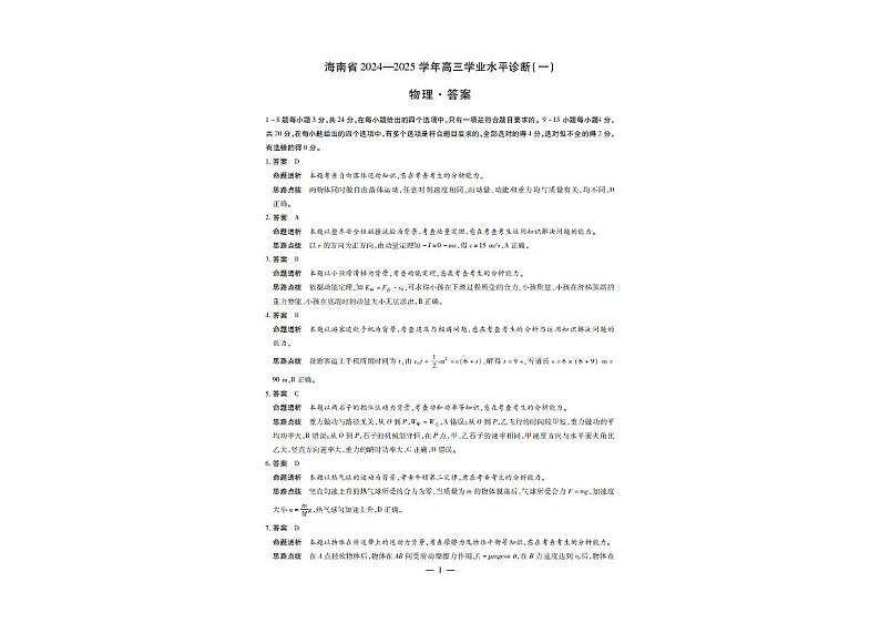 物理-海南高三一联简易答案第1页
