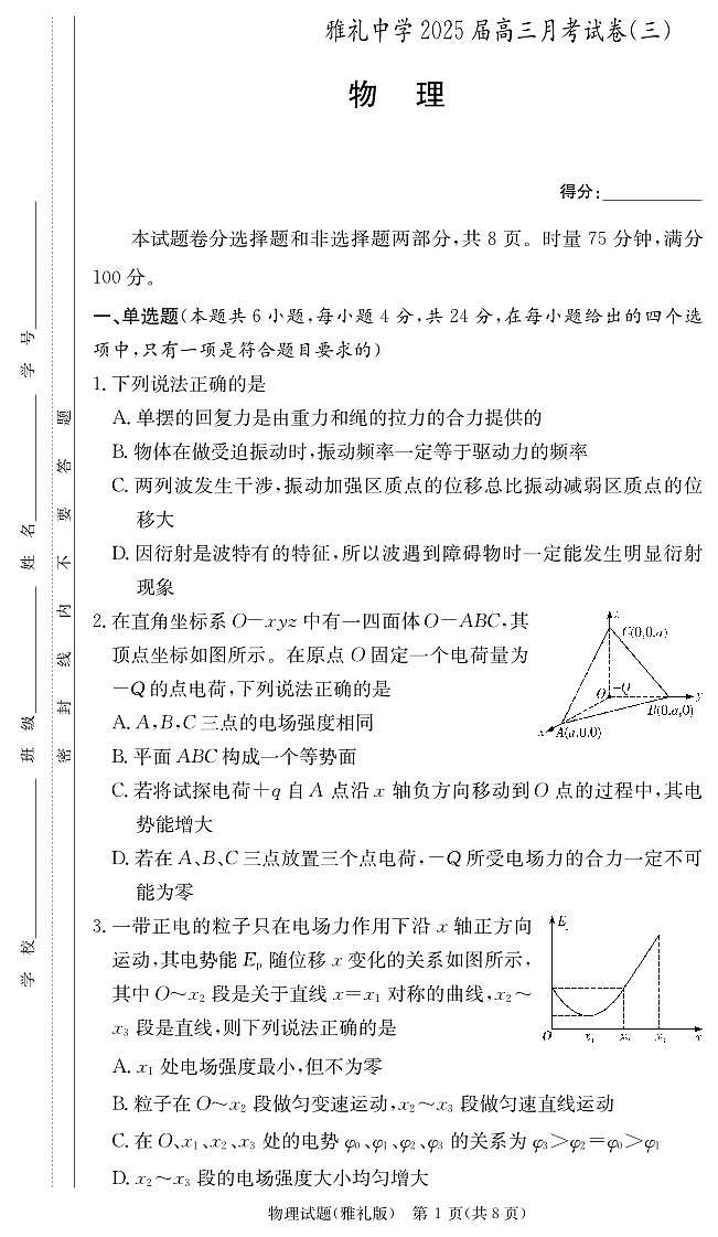 湖南省长沙市雅礼中学2024-2025学年高三上学期月考(三)物理试题01