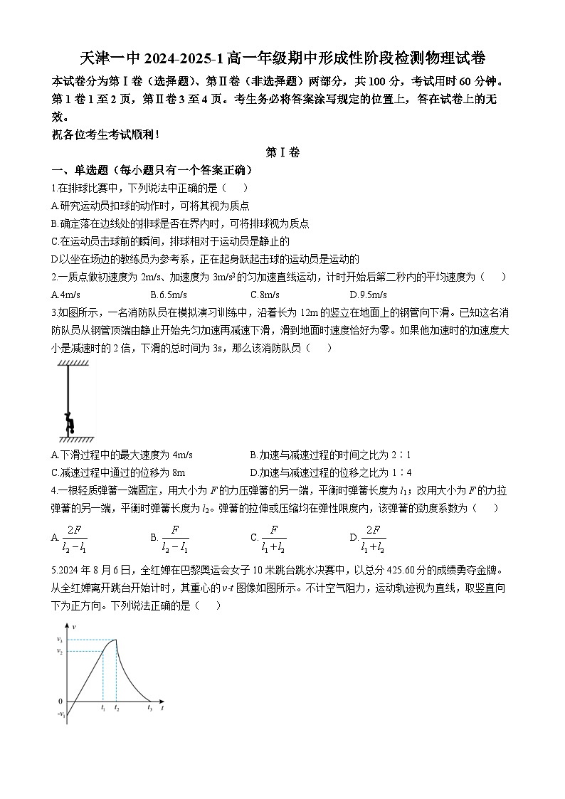 天津市第一中学2024-2025学年高一上学期期中考试物理试题(无答案)第1页