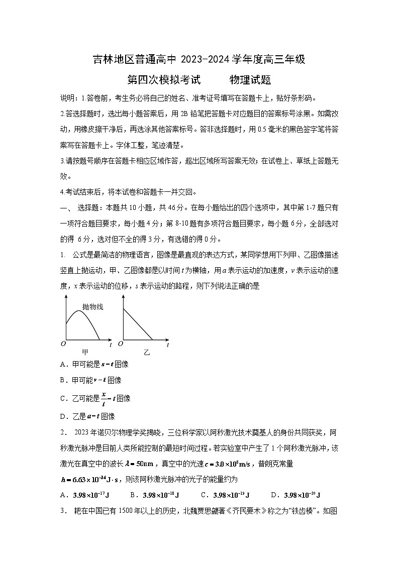 吉林省吉林市2024届高三下学期第四次模拟考试物理试卷第1页