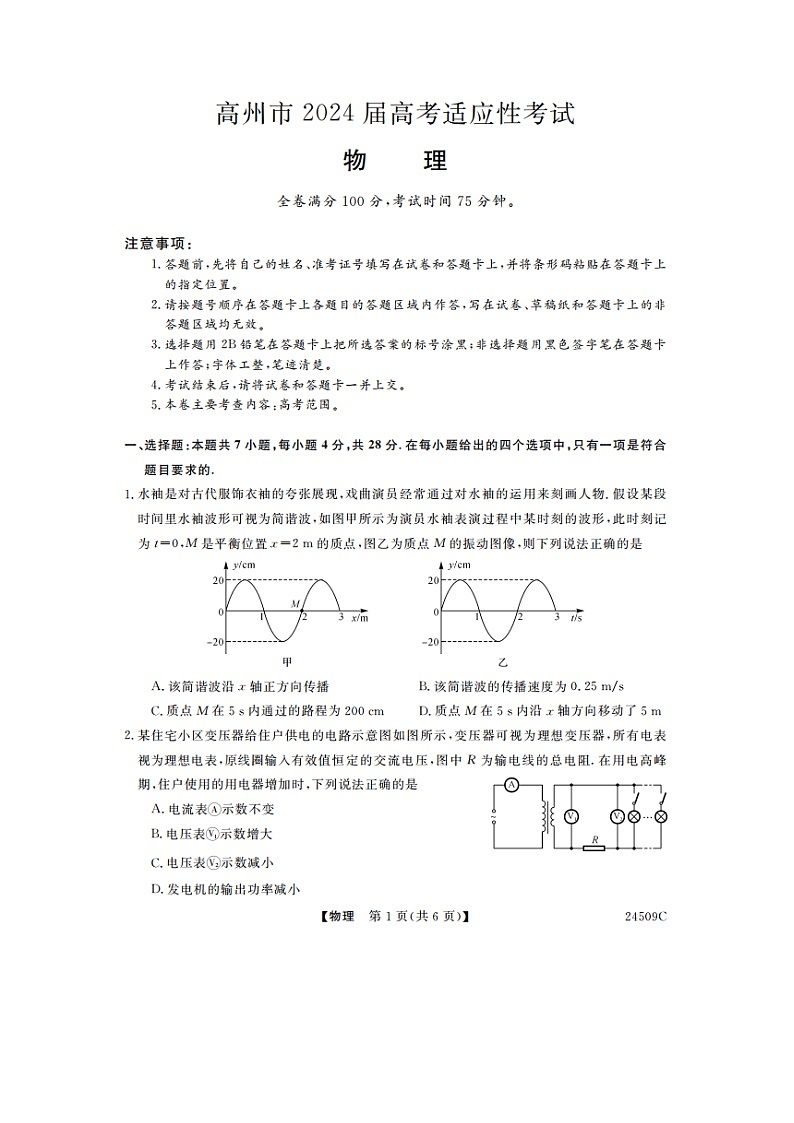 广东省茂名市高州市2024届高三下学期高考适应性考试(三模)物理试卷第1页