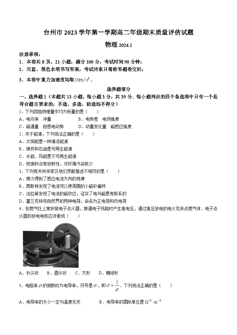 2023-2024学年浙江省台州市高二(上)期末物理试卷第1页