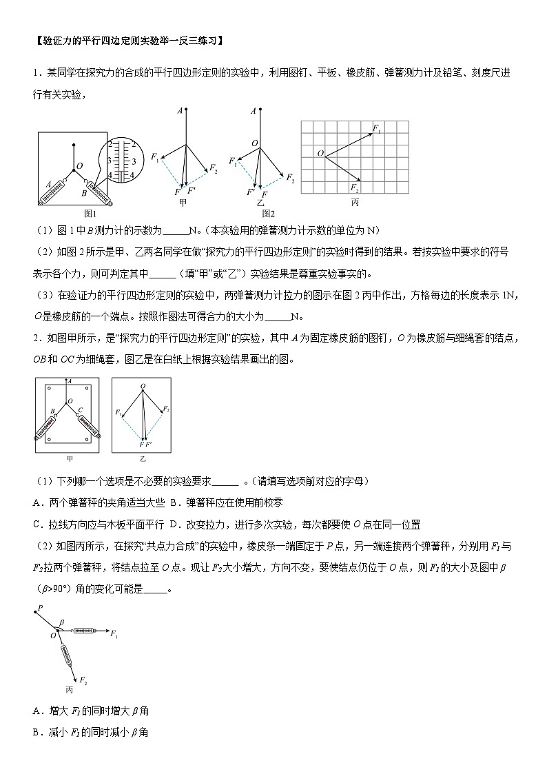 人教版高中物理必修一 同步精讲精练3.4.2实验:验证力的平行四边形定则(学生版)第2页