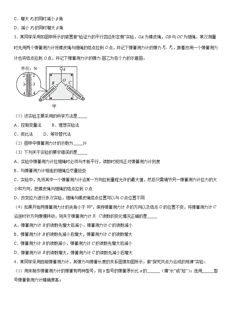 人教版高中物理必修一 同步精讲精练3.4.2实验:验证力的平行四边形定则(学生版)第3页