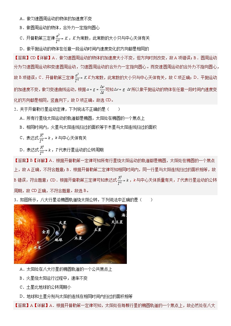 人教版高中物理必修二 同步精讲精练7.1行星运动(2份,原卷版+解析版)02