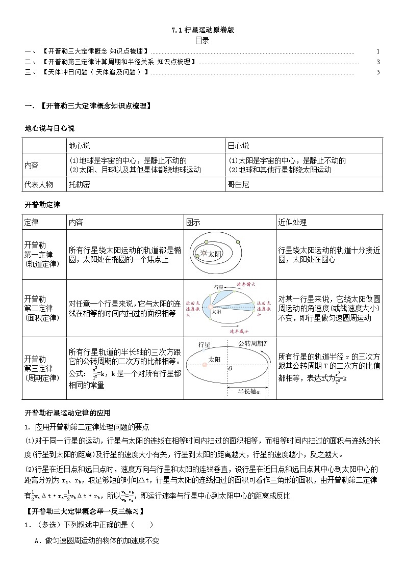 人教版高中物理必修二 同步精讲精练7.1行星运动(2份,原卷版+解析版)01