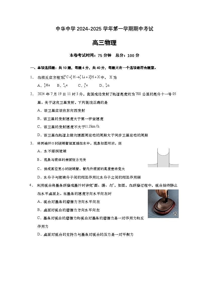中华中学2024-2025学年第一学期期中考试物理试题第1页
