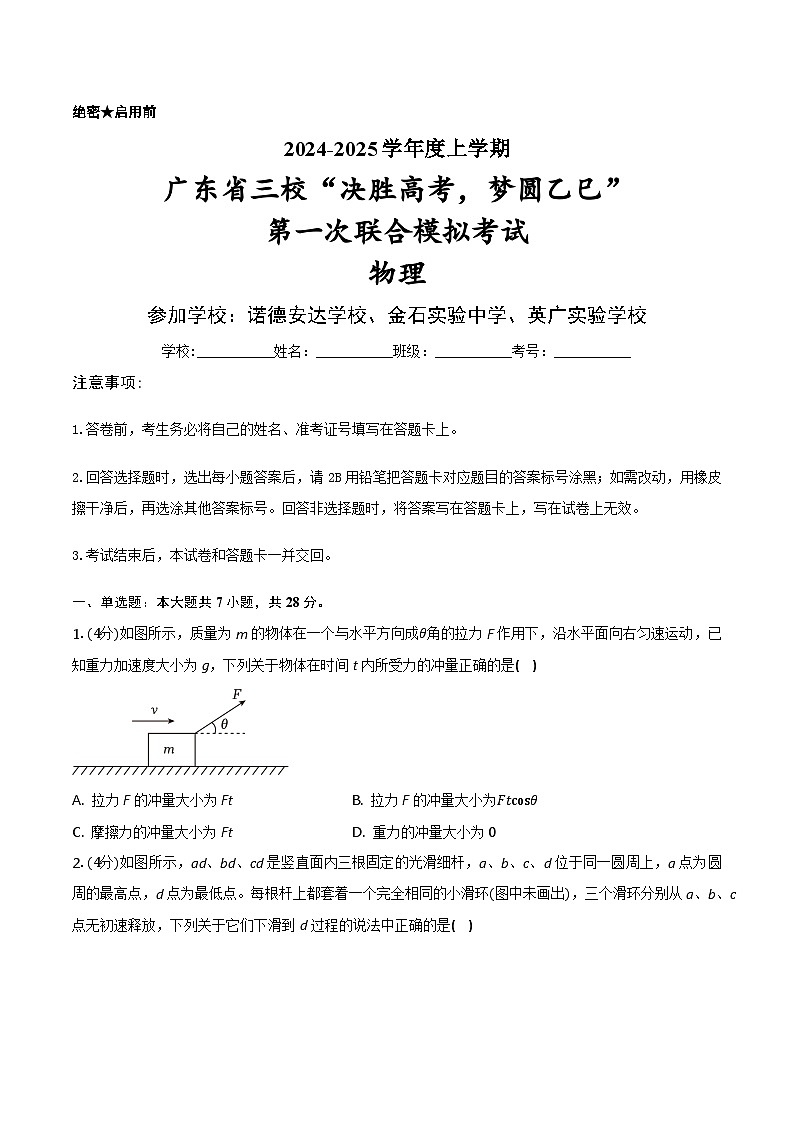 2025广东省三校“决胜高考,梦圆乙巳”高三上学期第一次联合模拟考试物理含解析第1页